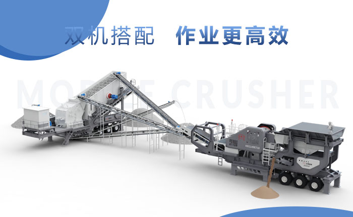移動(dòng)破碎機(jī)雙機(jī)合作