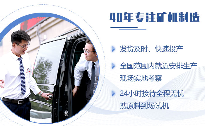 40年礦機制造經(jīng)驗，歡迎來廠考察（也可就近考察現(xiàn)場）