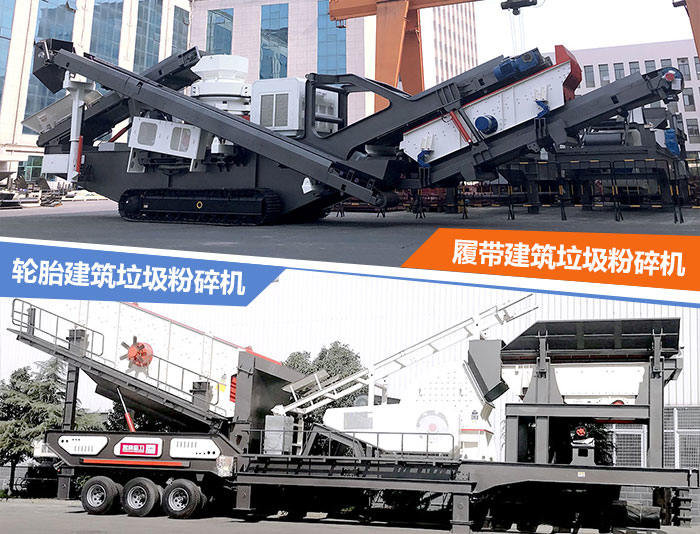 建筑垃圾粉碎機(jī)：輪胎式的建筑垃圾破碎站、履帶式的建筑垃圾破碎站