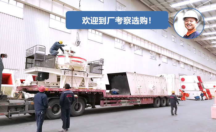 正在廠區(qū)裝車的制砂機